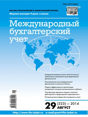cover image of Международный бухгалтерский учет № 29 (323) 2014